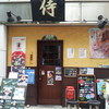 和食SPORTSダイニング侍